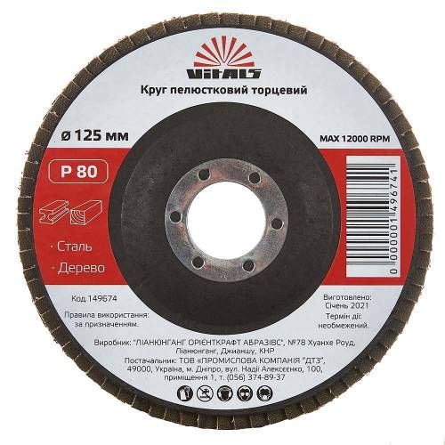 Коло пелюсткове торцеве Vitals 125x22.2мм с.80